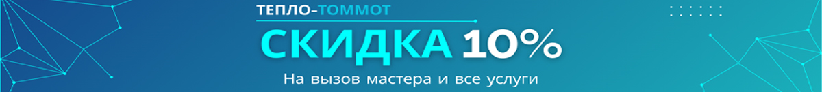 Рекламное предложение Тепло-Томмот
